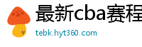 最新cba赛程表